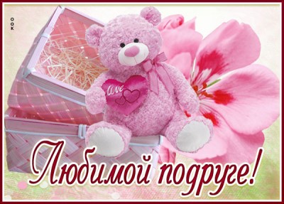 Открытка дивная открытка подруге