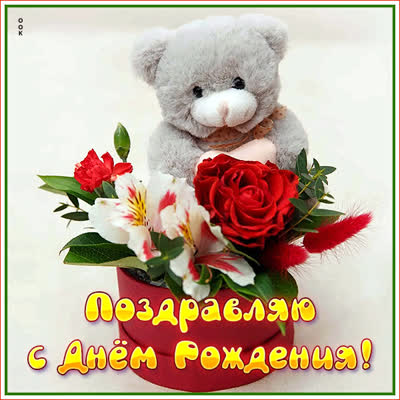 Postcard дивная открытка поздравляю с днем рождения