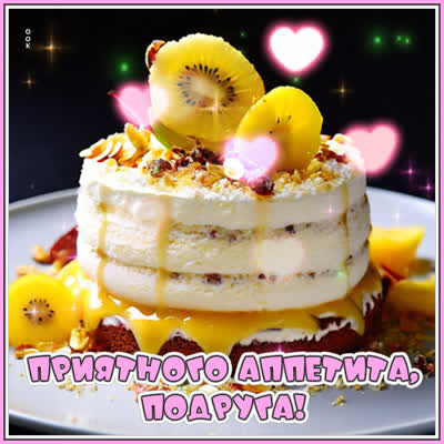 Postcard дивная открытка приятного аппетита, подруга