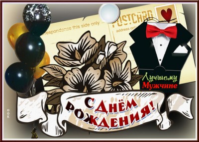 Открытка дивная открытка с днем рождения мужчине