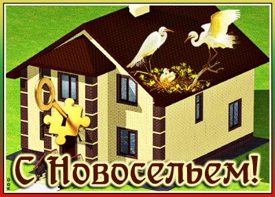 Картинка для тебя, поздравляю с новосельем