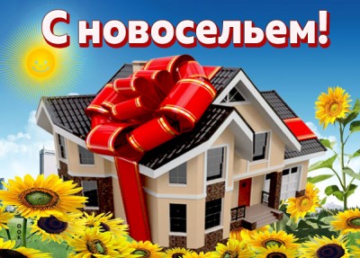 Открытка для тебя сегодня праздник, с новосельем