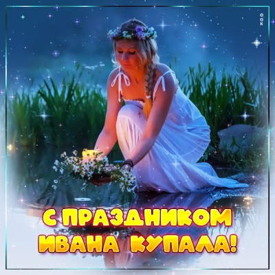 Картинка добрая  картинка иван купала