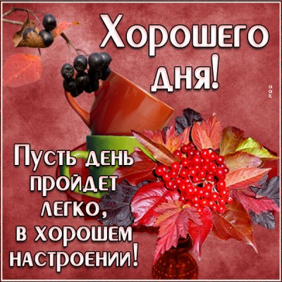 Открытка добрая картинка хорошего дня и хорошего настроения