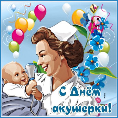 Открытка добрая картинка международный день акушерки