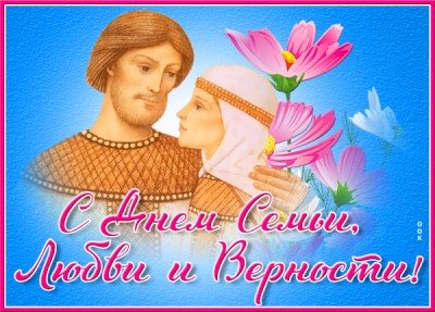 Картинка добрая картинка поздравление с днём семьи, любви и верности