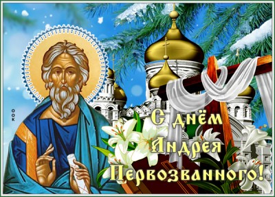 Открытка добрая  картинка с днем андрея первозванного и счастливых лет