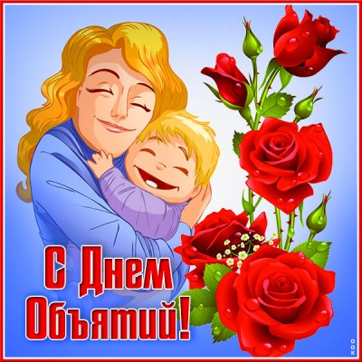Открытка добрая  картинка с днем объятий с розами