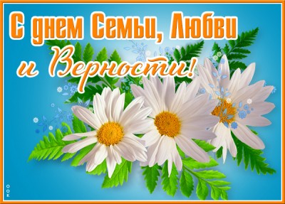 Открытка добрая картинка с днём семьи любви и верности
