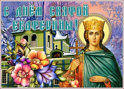 Картинка добрая  картинка с днем святой екатерины и здоровья