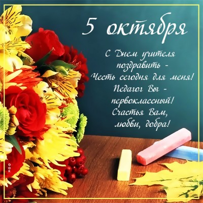 Открытка добрая картинка с днём учителя