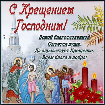 Картинка добрая  картинка с крещением господним и чистых помыслов