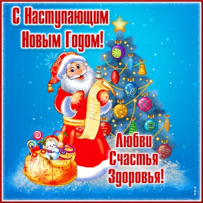 Открытка добрая картинка с наступающим новы годом и здоровья
