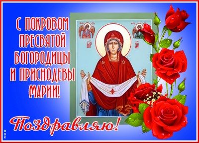 Открытка добрая картинка с покровом пресвятой богородицы