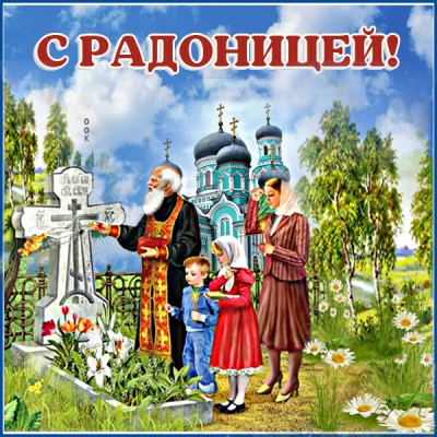 Картинка добрая картинка с радоницей