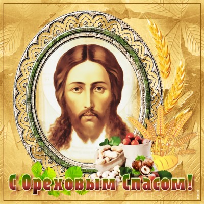 Открытка добрая картинка спас нерукотворный - ореховый спас