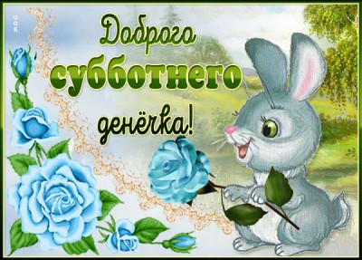 Картинка добрая картинка субботнего денечка