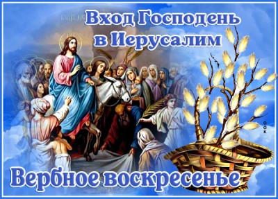 Открытка добрая  картинка вербное воскресенье