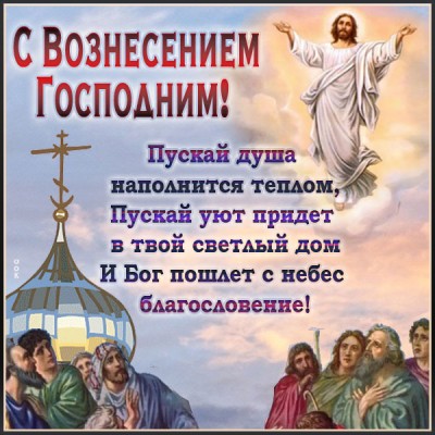 Открытка добрая картинка вознесение господне