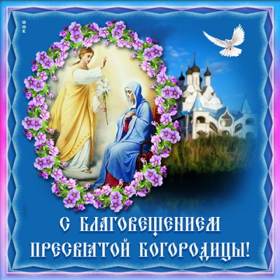 Картинка добрая открытка благовещение пресвятой богородицы