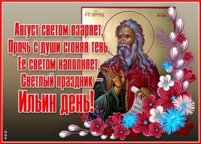 Картинка добрая открытка ильин день