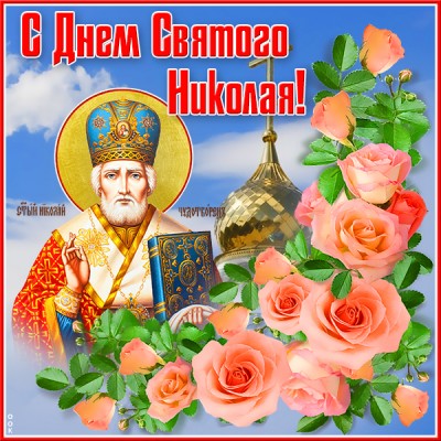 Картинка добрая открытка николин день