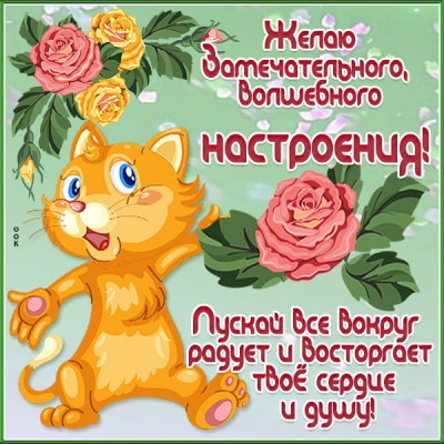 Картинка добрая открытка с пожеланиями для хорошего настроения