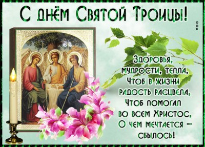Картинка добрая открытка с троицей