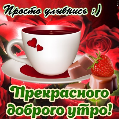 Картинка доброе тебе утро