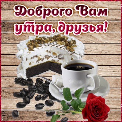 Картинка доброе утро, друзья