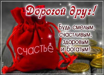 Picture дорогой друг! будь смелым, счастливым, здоровым и богатым