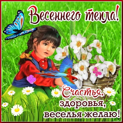 Открытка духом весны и тепла уже веет, с весной