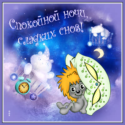 Postcard душевная открытка спокойной ночи