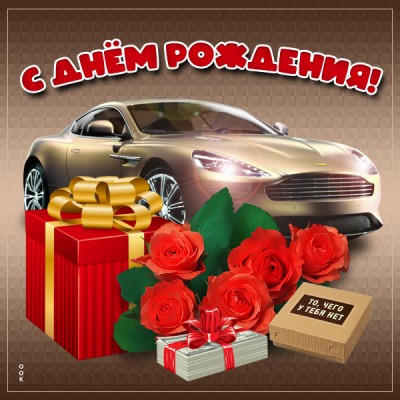 Открытка душевная картинка с днем рождения мужчине