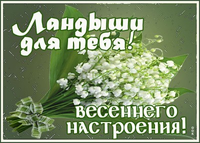 Открытка душевная картинка с ландышами
