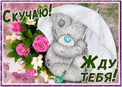 Открытка душевная картинка скучаю