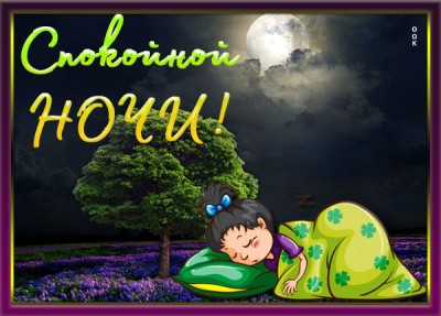 Картинка душевная картинка спокойной ночи