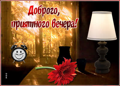 Postcard эффектная картинка добрый вечер