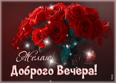 Картинка эффектная открытка добрый вечер