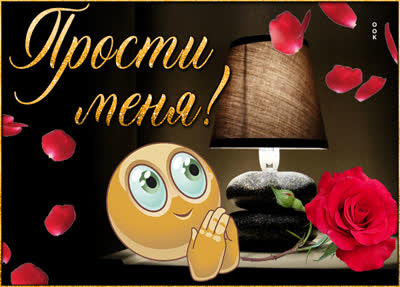 Picture эффектная открытка простси меня