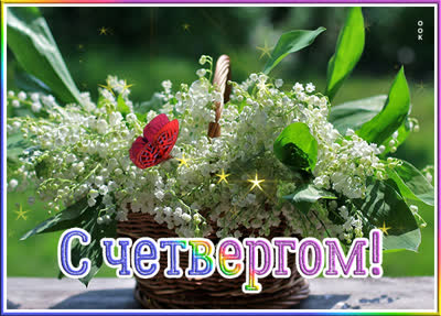 Postcard эффектная открытка с четвергом