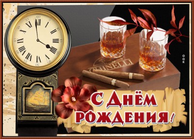 Картинка эффектная открытка с днем рождения мужчине