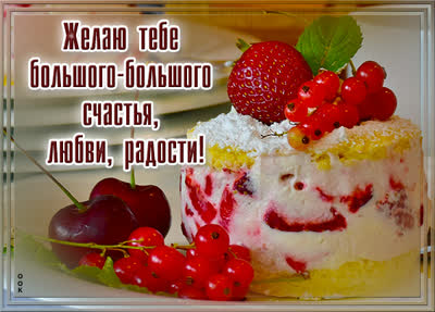 Picture эффектная открытка желаю тебе большого-большого счастья