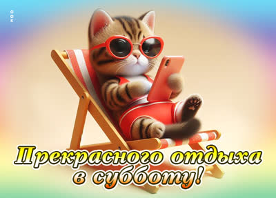 Picture эксклюзивная картинка прекрасного отдыха в субботу