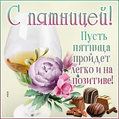 Picture эксклюзивная открытка с пятницей