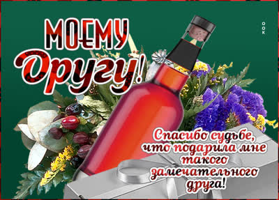 Postcard элегантная открытка моему другу