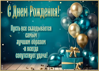 Picture энергичная картинка с поздравлением для него
