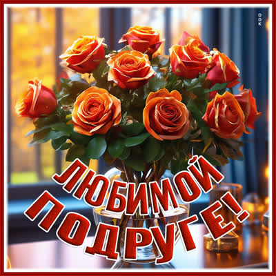 Picture энергичная открытка любимой подруге