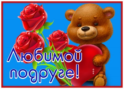 Картинка фото открытка любимой подруге