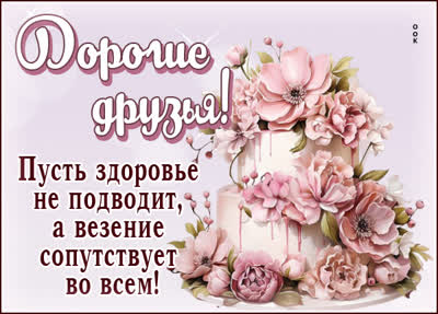 Picture гармоничная открытка дорогие  друзья